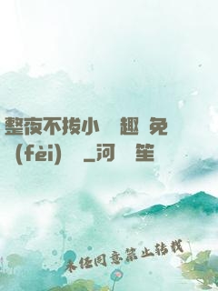 整夜不拔小說筆趣閣免費(fèi)閱讀