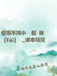 整夜不拔小說筆趣閣免費(fèi)閱讀