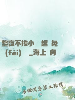 整夜不拔小說筆趣閣免費(fèi)閱讀