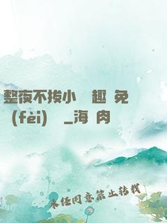 整夜不拔小說筆趣閣免費(fèi)閱讀