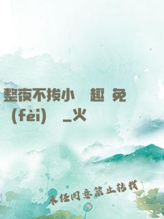 整夜不拔小說筆趣閣免費(fèi)閱讀