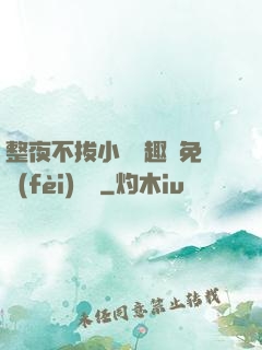 整夜不拔小說筆趣閣免費(fèi)閱讀