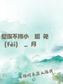 整夜不拔小說筆趣閣免費(fèi)閱讀