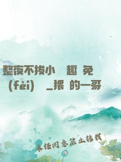整夜不拔小說筆趣閣免費(fèi)閱讀