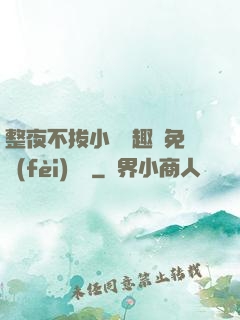 整夜不拔小說筆趣閣免費(fèi)閱讀