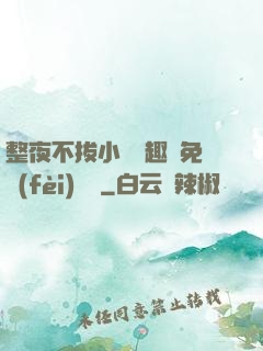 整夜不拔小說筆趣閣免費(fèi)閱讀