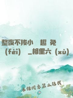 整夜不拔小說筆趣閣免費(fèi)閱讀