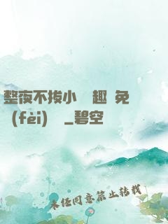 整夜不拔小說筆趣閣免費(fèi)閱讀