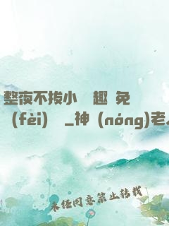 整夜不拔小說筆趣閣免費(fèi)閱讀