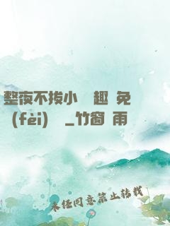 整夜不拔小說筆趣閣免費(fèi)閱讀