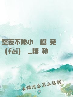 整夜不拔小說筆趣閣免費(fèi)閱讀