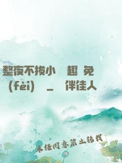 整夜不拔小說筆趣閣免費(fèi)閱讀