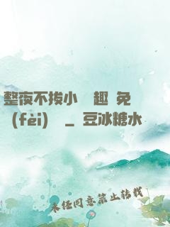 整夜不拔小說筆趣閣免費(fèi)閱讀
