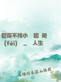 整夜不拔小說筆趣閣免費(fèi)閱讀