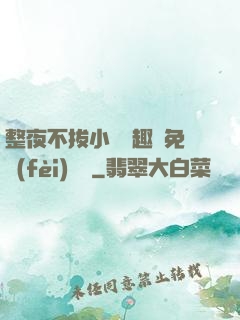 整夜不拔小說筆趣閣免費(fèi)閱讀