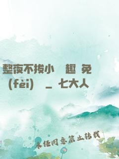 整夜不拔小說筆趣閣免費(fèi)閱讀