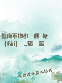 整夜不拔小說筆趣閣免費(fèi)閱讀