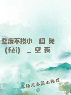 整夜不拔小說筆趣閣免費(fèi)閱讀