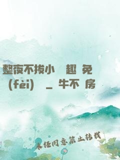 整夜不拔小說筆趣閣免費(fèi)閱讀