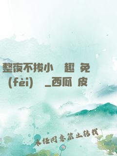 整夜不拔小說筆趣閣免費(fèi)閱讀