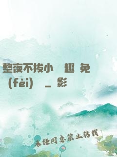整夜不拔小說筆趣閣免費(fèi)閱讀