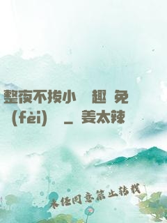 整夜不拔小說筆趣閣免費(fèi)閱讀