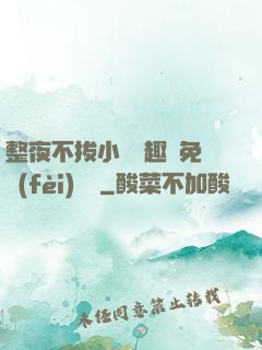 整夜不拔小說筆趣閣免費(fèi)閱讀