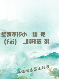 整夜不拔小說筆趣閣免費(fèi)閱讀