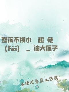 整夜不拔小說筆趣閣免費(fèi)閱讀