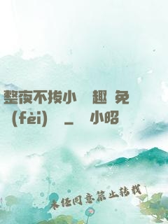 整夜不拔小說筆趣閣免費(fèi)閱讀