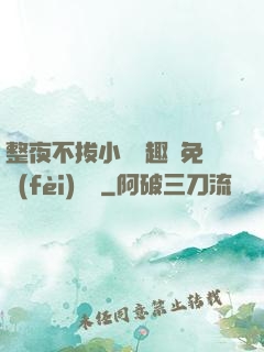 整夜不拔小說筆趣閣免費(fèi)閱讀