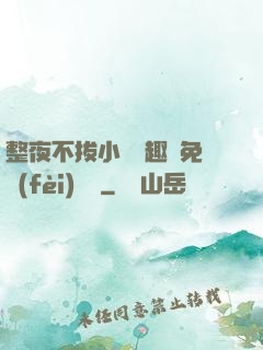 整夜不拔小說筆趣閣免費(fèi)閱讀