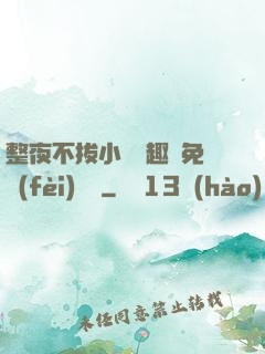 整夜不拔小說筆趣閣免費(fèi)閱讀