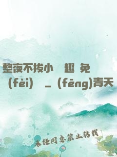 整夜不拔小說筆趣閣免費(fèi)閱讀