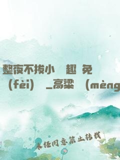 整夜不拔小說筆趣閣免費(fèi)閱讀
