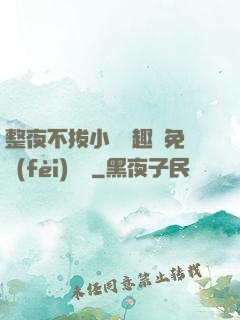 整夜不拔小說筆趣閣免費(fèi)閱讀