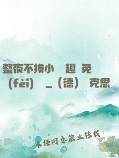 整夜不拔小說筆趣閣免費(fèi)閱讀