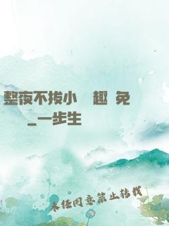 整夜不拔小說筆趣閣免費閱讀