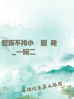 整夜不拔小說筆趣閣免費閱讀