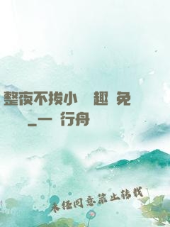 整夜不拔小說筆趣閣免費閱讀