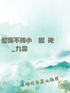整夜不拔小說筆趣閣免費閱讀