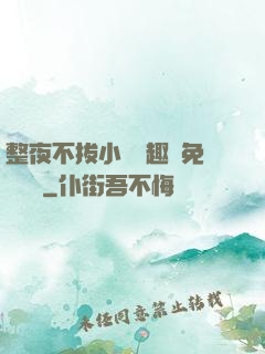 整夜不拔小說筆趣閣免費閱讀
