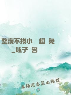 整夜不拔小說筆趣閣免費閱讀
