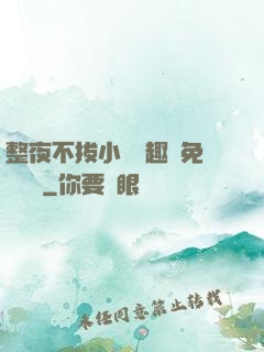 整夜不拔小說筆趣閣免費閱讀