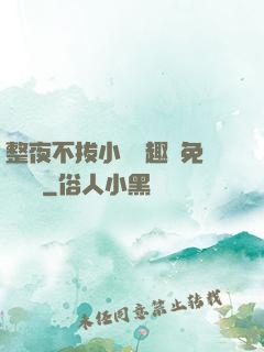 整夜不拔小說筆趣閣免費閱讀