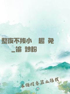 整夜不拔小說筆趣閣免費閱讀