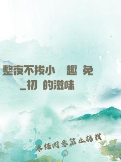 整夜不拔小說筆趣閣免費閱讀