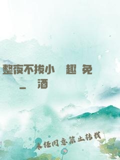 整夜不拔小說筆趣閣免費閱讀
