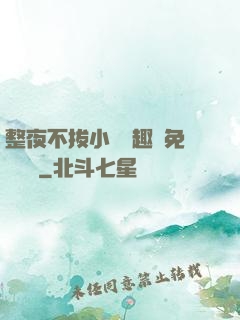 整夜不拔小說筆趣閣免費閱讀