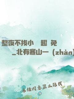整夜不拔小說筆趣閣免費閱讀